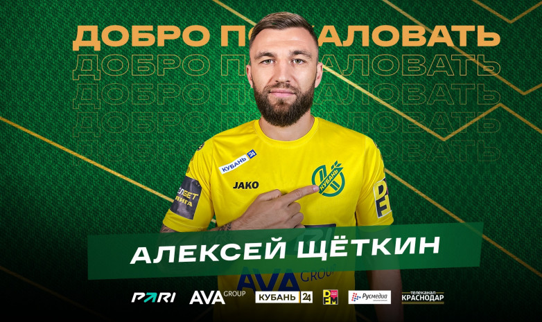 Алексей Щеткин «Кубань» ойыншысы атанды