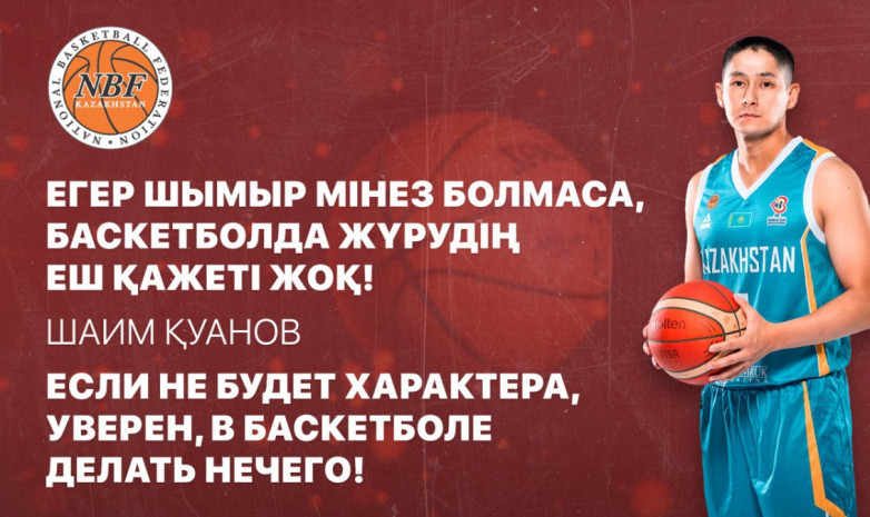 Шаим Қуанов: Егер шымыр мінез болмаса, баскетболда жүрудің еш қажеті жоқ!