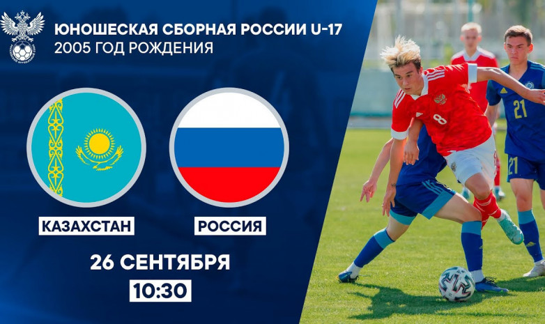 Қазақстан (U-17) – Ресей (U-17) матчының тікелей трансляциясы