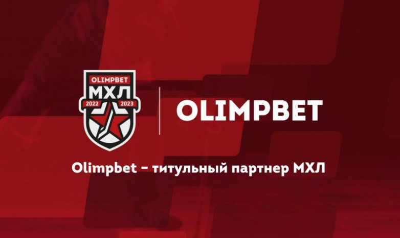 Букмекерская компания OLIMPBET стала титульным партнёром МХЛ