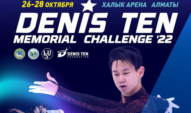 Прямая трансляция турнира по фигурному катанию Denis Ten Memorial Challenge 2022