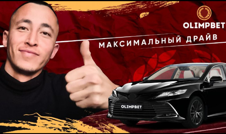 «Максимальный драйв» от Olimpbet: такого еще не было!