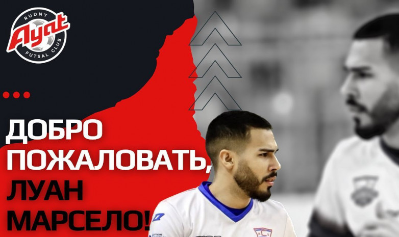 Луан Марсело «Аят» сапына оралды