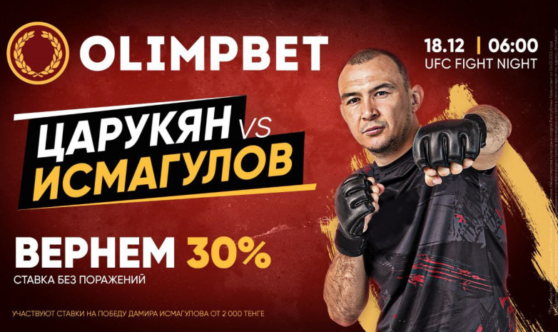 За «Казаха» в Лас-Вегасе! Olimpbet вернет 30%, если ставка на Дамира Исмагулова не сыграет 