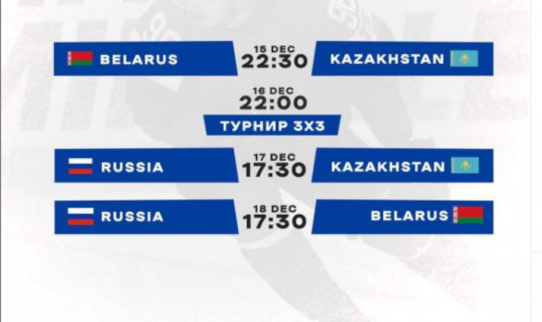 Қазақстан құрамасының қатысуымен өтетін Бірінші арна кубогының матчтар кестесі