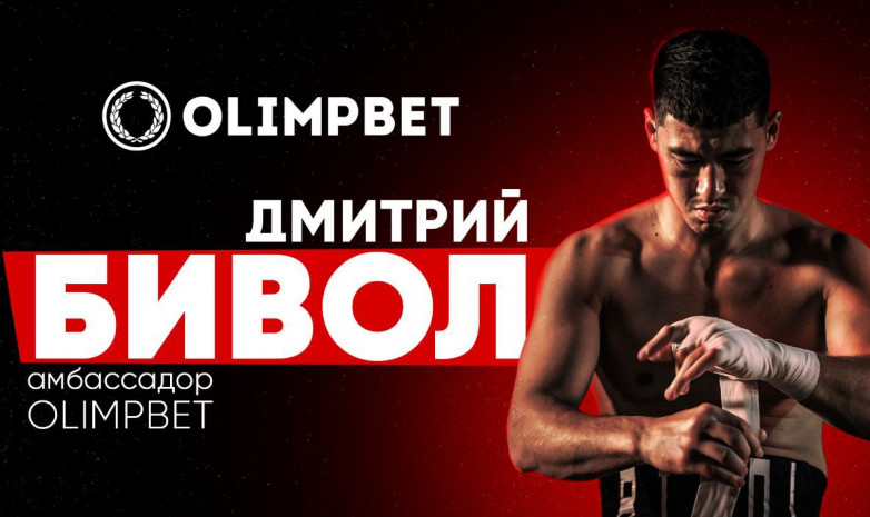 Непобежденный боксер-профессионал Дмитрий Бивол — новый амбассадор Olimpbet