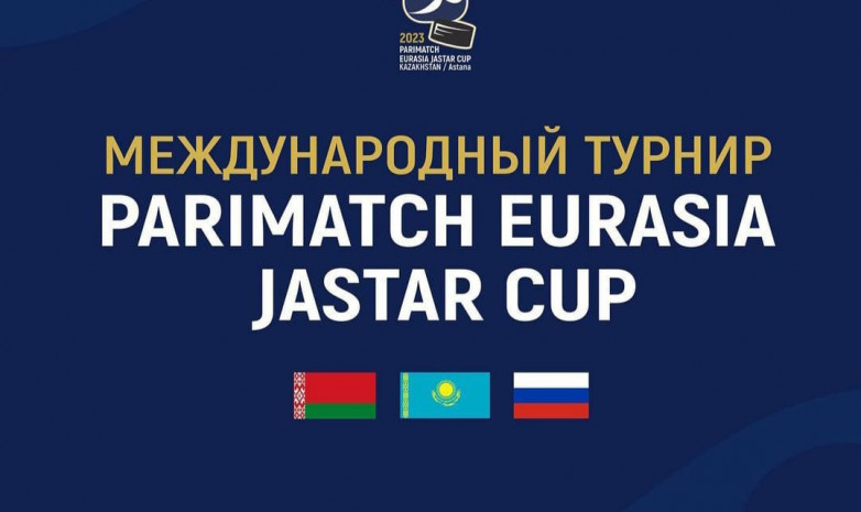 Астанада «Eurasia Jastar Cup-2023» халықаралық турнирі өтеді