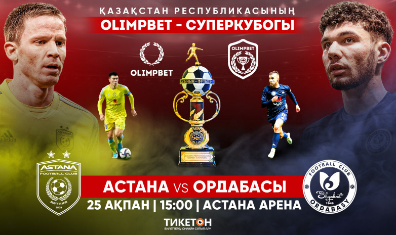 Кому достанется Olimpbet-Суперкубок Казахстана по футболу?