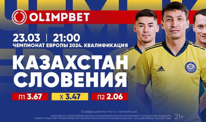 Казахстан против Словении: Olimpbet вернет 25%, если ставка на наших не сыграет 