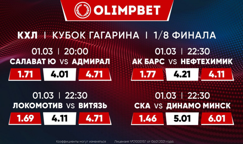 Поехали! Кэфы от Olimpbet на первые матчи в Кубке Гагарина 