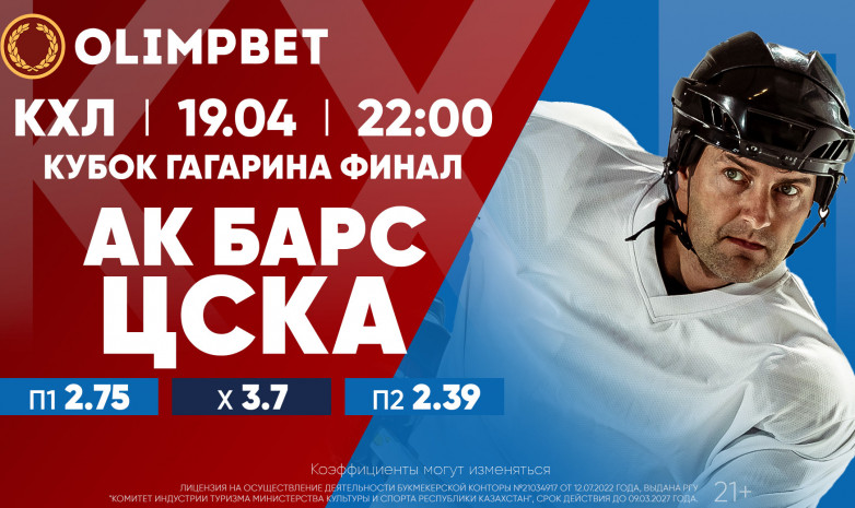 Серия будет затяжной? Финал Кубка Гагарина в кэфах Olimpbet