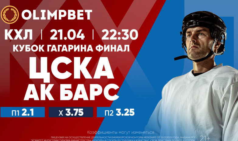 Кубок Гагарина: московские финалы – в раскладах Olimpbet