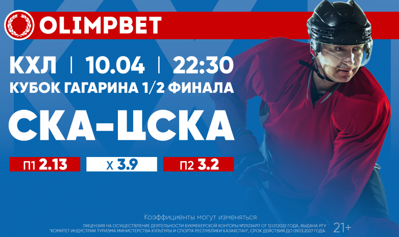 СКА – ЦСКА: финальная битва Запада в кэфах от Olimpbet