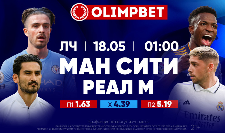 «Манчестер Сити» – «Реал»: кто останется за бортом турнира?