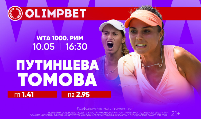 Путинцева и Бублик в Риме: расклады от Olimpbet