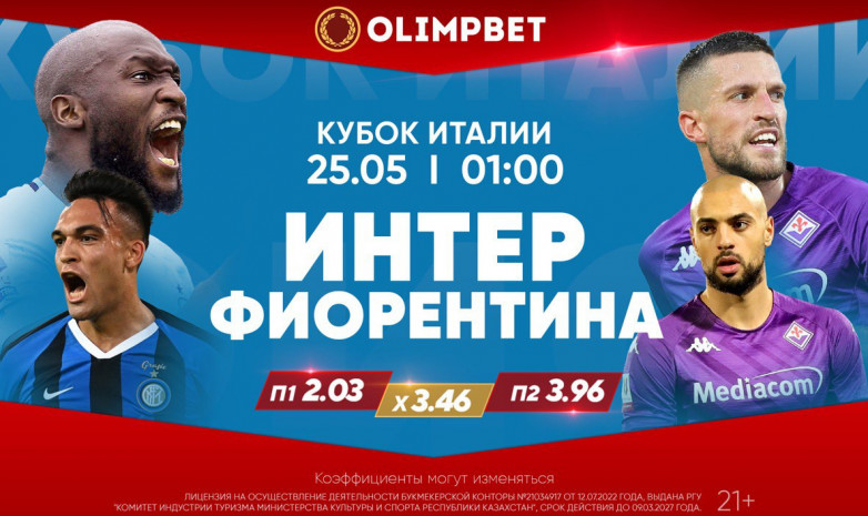 Финал Кубка Италии – в аналитике Olimpbet