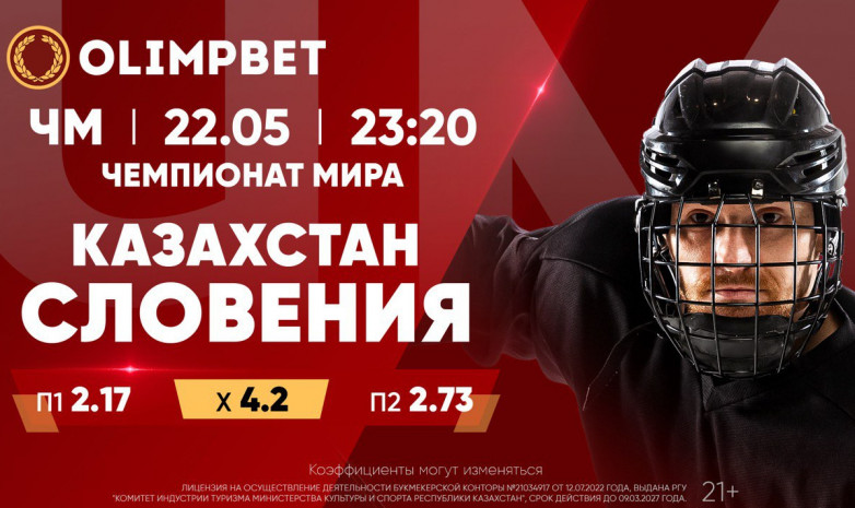 Впервые фавориты: шансы Казахстана против Словении рассчитали в Olimpbet