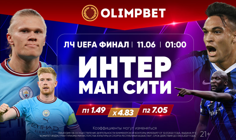 Финал Лиги чемпионов: расклады Olimpbet на главный футбольный матч сезона