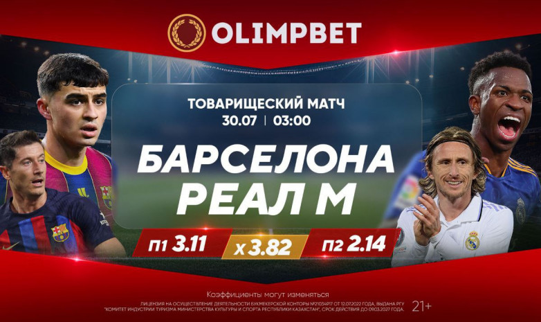 Товарищеское «эль-класико»: коэффициенты Olimpbet