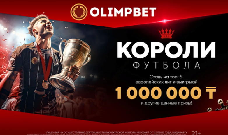 «Короли футбола» – новая акция для поклонников игры миллионов от Olimpbet