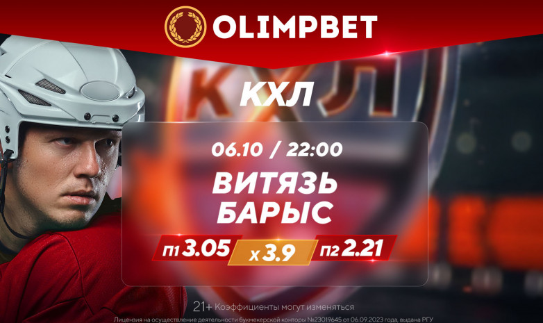 Расклады на матч с участием «Барыса» и «армейское» дерби дали в Olimpbet