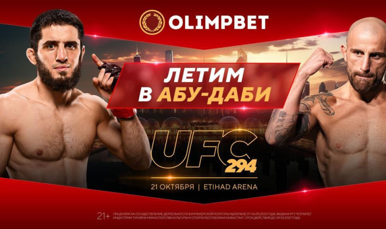 Болельщики из Казахстана едут на турнир UFC 294 вместе с Olimpbet