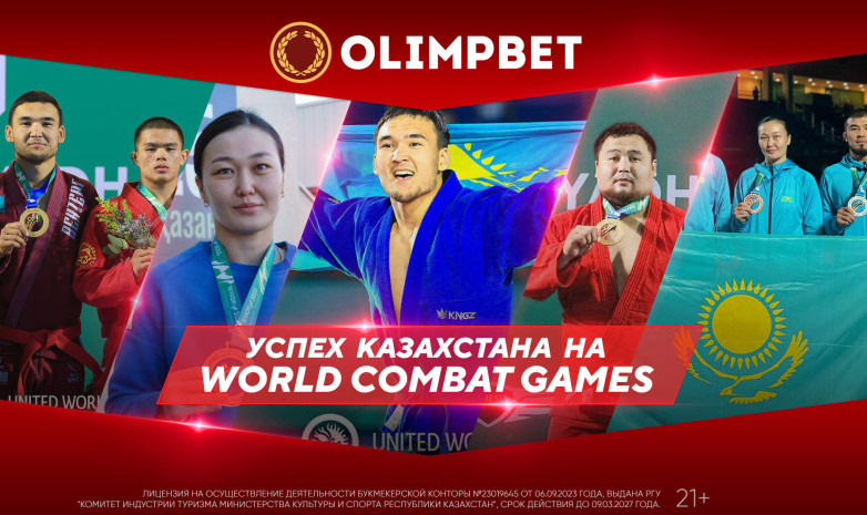 «Бронза» с золотым отливом: Казахстан побил свой рекорд на World Combat Games