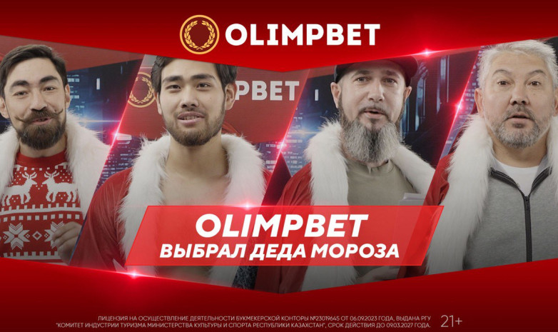 Olimpbet выбрал Деда Мороза