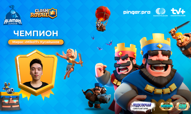 Стал известен победитель ALAMAN League по Clash Royale