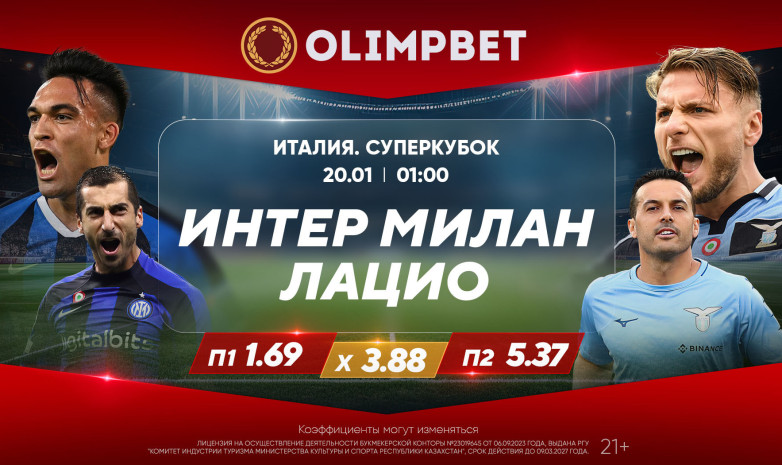 Суперкубок Италии: второй полуфинал – в коэффициентах Olimpbet