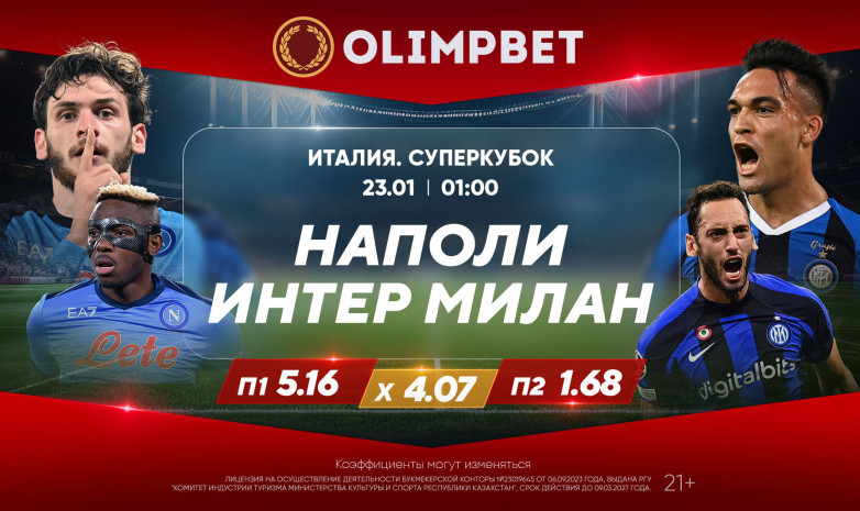 Суперкубок Италии и середняки АПЛ – в аналитике Olimpbet