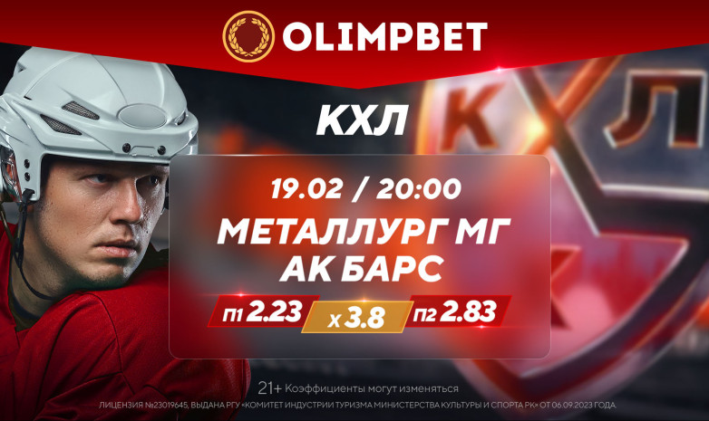 Топовые матчи понедельника в КХЛ – в коэффициентах Olimpbet