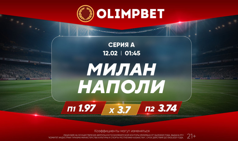 Битва экс-чемпионов Италии и выезд «МЮ» к «вилланам» – в кэфах Olimpbet