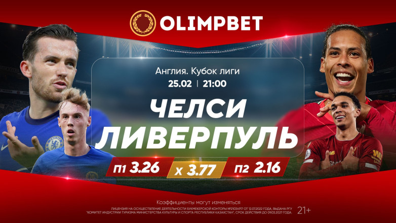 Матч «Челси» – «Ливерпуль» – в коэффициентах Olimpbet