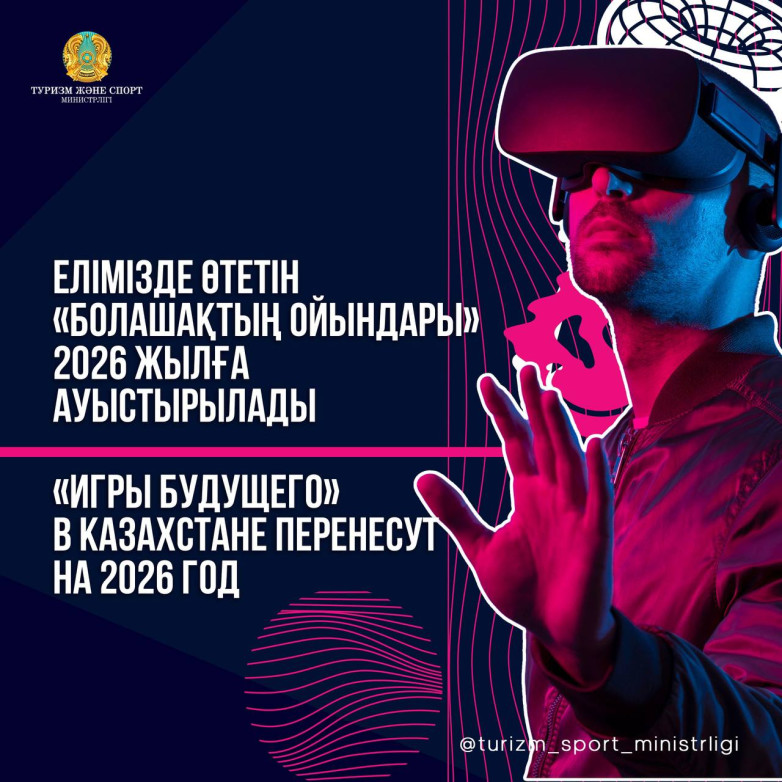 Елімізде өтетін «Болашақтың ойындары» 2026 жылға ауыстырылады