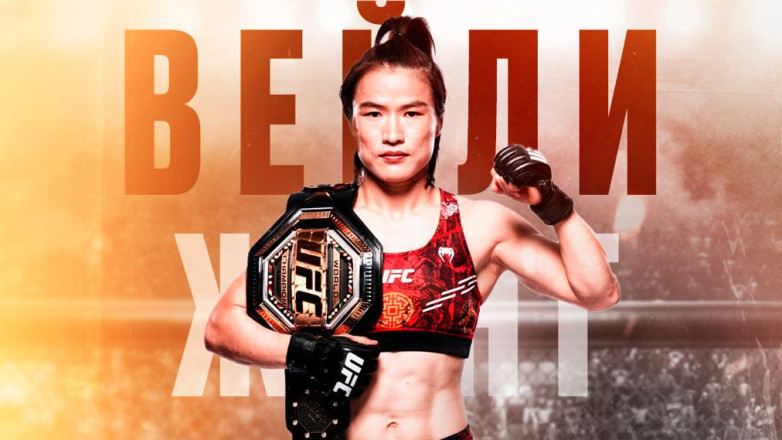 Вейли Жанг выиграла у Янь Сяонань и защитила пояс UFC
