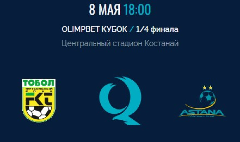 «Тобол» – «Астана»: стартовые составы команд на четвертьфинал Кубка Казахстана