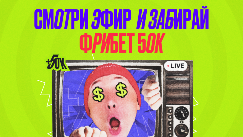 Казахстанский букмекер покажет пятичасовую рекламу, в которой будут промокоды на фрибеты