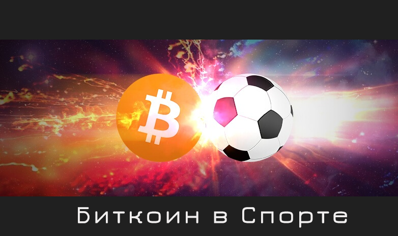 Криптовалюта в мире спорта