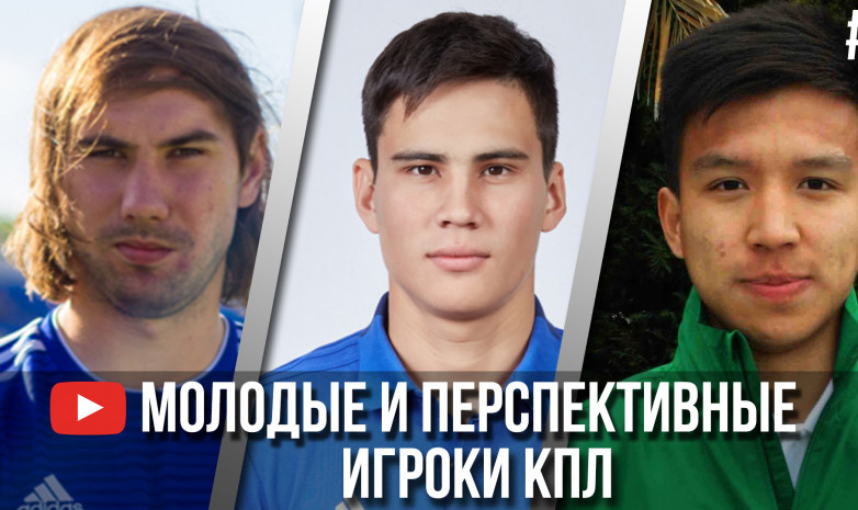 Молодые и перспективные игроки КПЛ: вторая шестерка