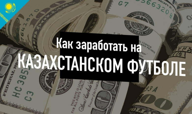 Спонсорство в казахстанском футболе