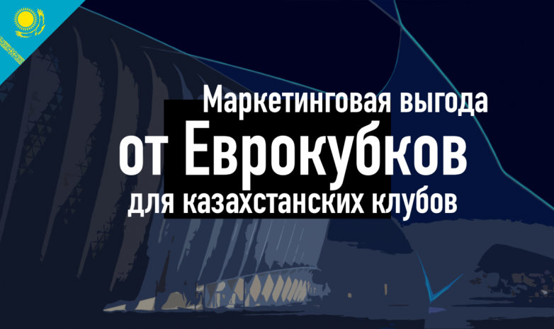 Какую выгоду должны извлекать клубы от участия в еврокубках?