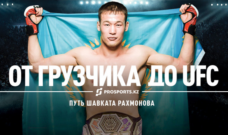 От грузчика до бойца UFC