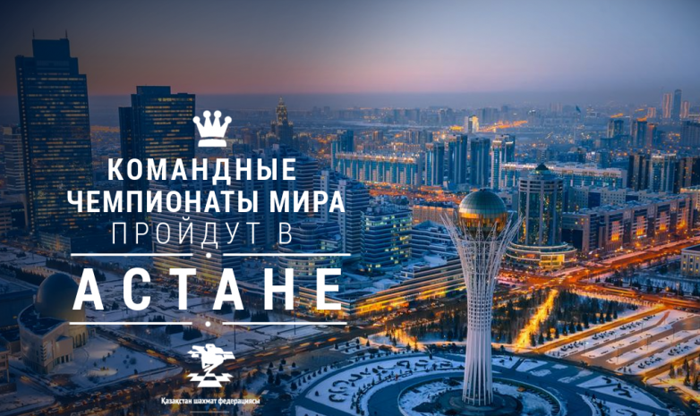 Командный чемпионат мира по шахматам впервые пройдет в Астане