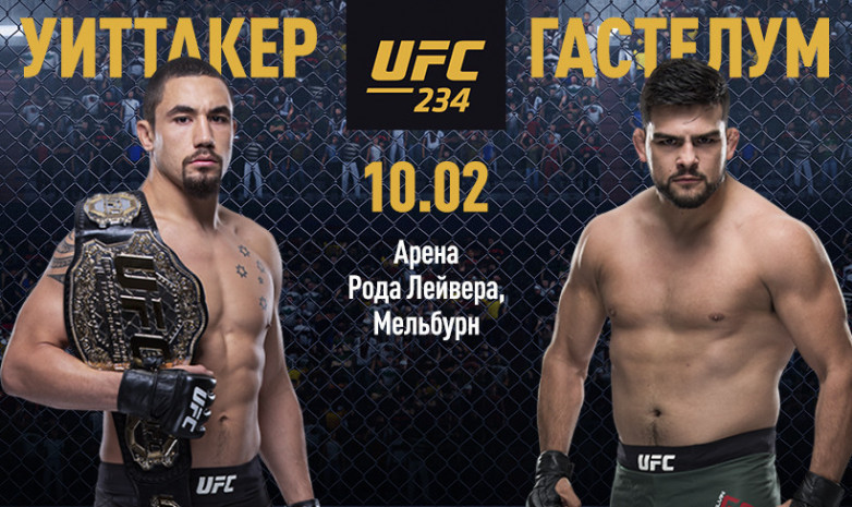 UFC 234: Роберт Уиттакер - Келвин Гастелум