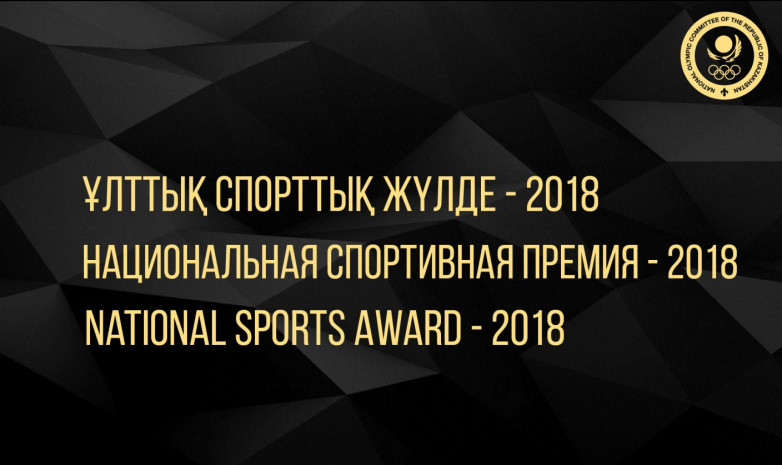 Ұлттық спорттық жүлде – 2018 үміткерлеріне дауыс беру басталды 