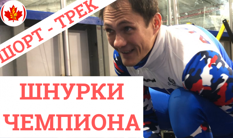 ШОРТ-ТРЕК - Шнурки Чемпиона