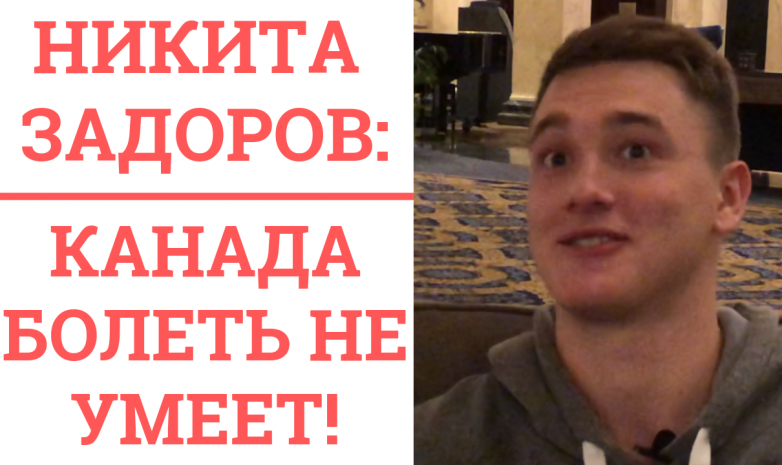 Никита Задоров в Калгари