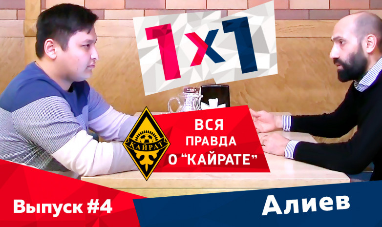 1x1 | Али Алиев: Вся правда о «Кайрате»