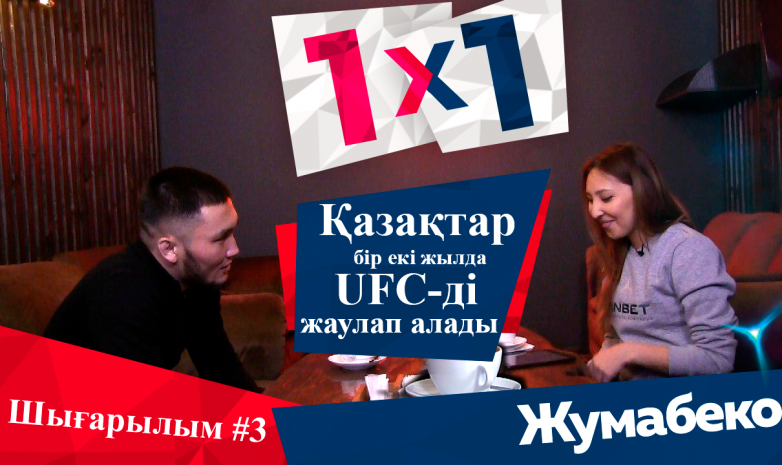 1x1 | ЖУМАН ЖУМАБЕКОВ - ҚАЗАҚТАР БІР-ЕКІ ЖЫЛДА UFC-ДІ ЖАУЛАП АЛАДЫ